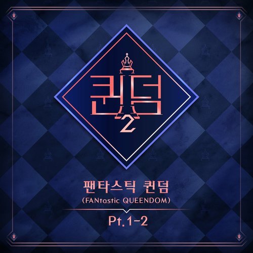 <퀸덤2> 팬타스틱 퀸덤 1-2