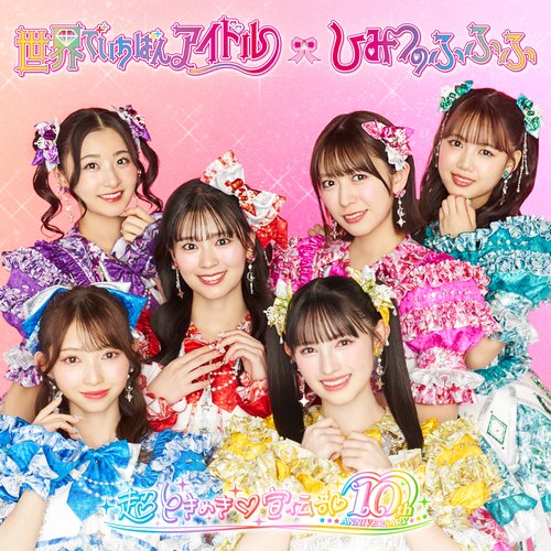 世界でいちばんアイドル/ひみつのふふふ