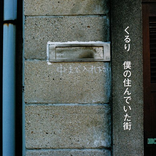 僕の住んでいた街 [Disc 2]