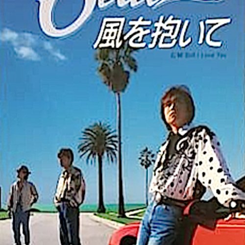 風を抱いて