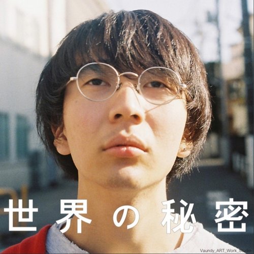 世界の秘密