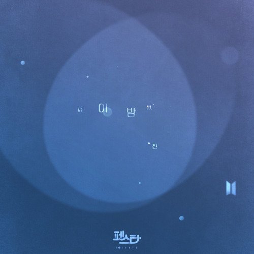 이 밤