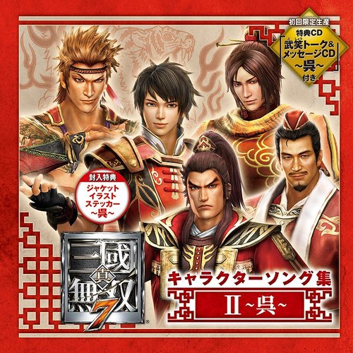 真・三國無双7 キャラクターソング集II ～呉～