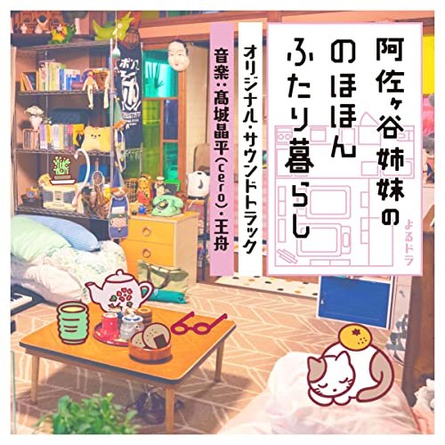 NHKよるドラ「阿佐ヶ谷姉妹ののほほんふたり暮らし」オリジナルサウンドトラック