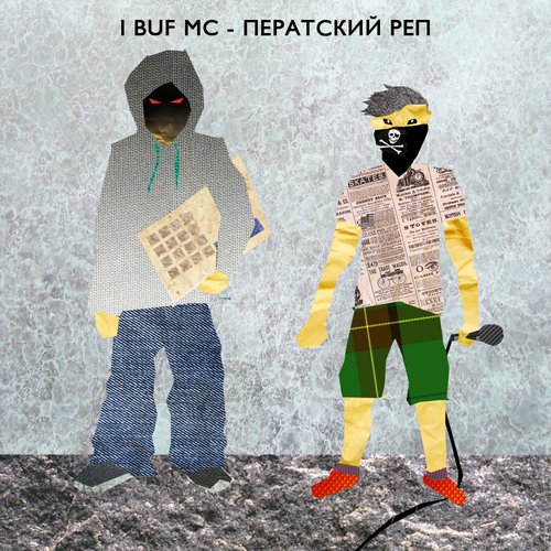 ПЕРАТСКИЙ РЕП