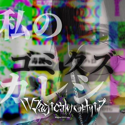 Watashinogomikuzukareshi - Single