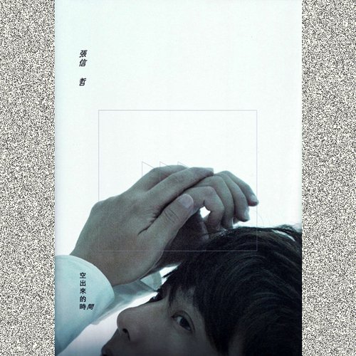 空出來的時間