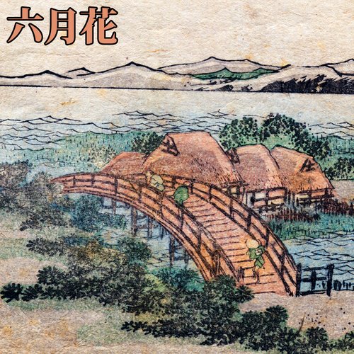 雨季