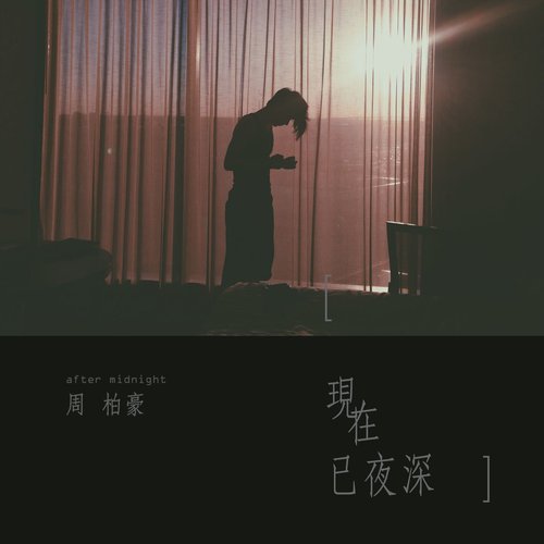 現在已夜深