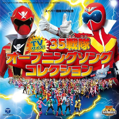 スーパー戦隊35作記念 TVサイズ! 35戦隊オープニングソングコレクション