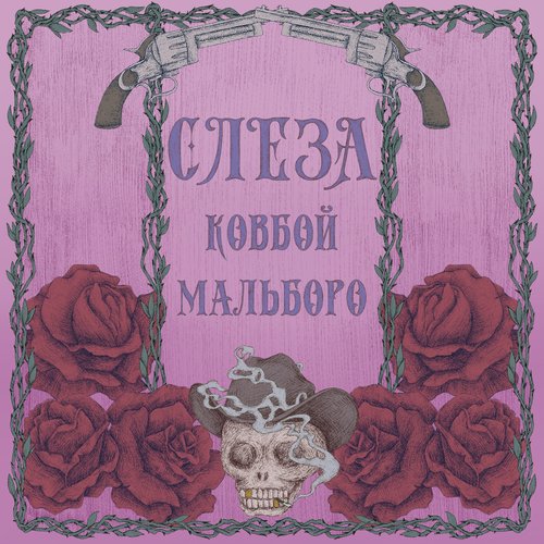 ковбой мальборо