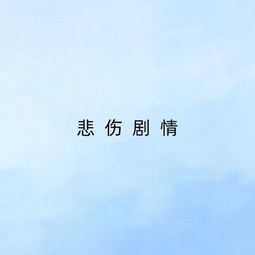悲伤剧情