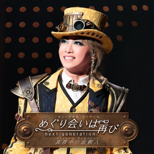 星組 大劇場「めぐり会いは再び next generation-真夜中の依頼人-」