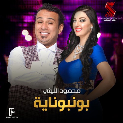 بونبوناية