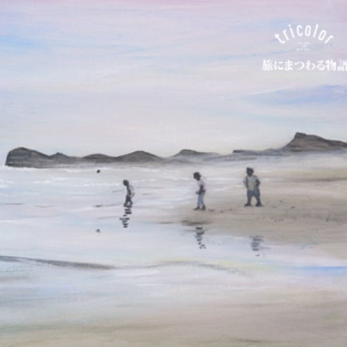 旅にまつわる物語