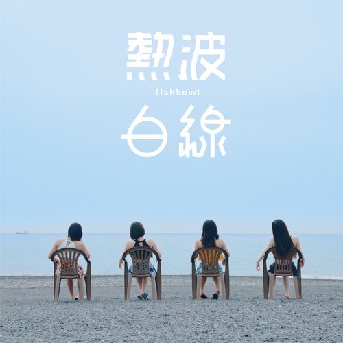 熱波/白線 - Single