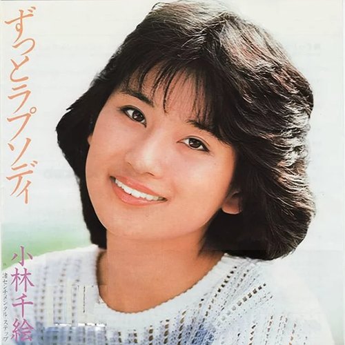 ずっとラプソディ - Single