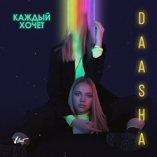 Каждый хочет