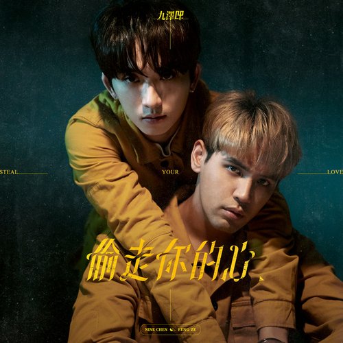 偷走你的心 - Single