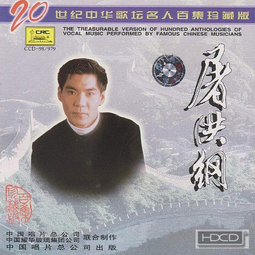 20世纪中华歌坛名人百集珍藏版