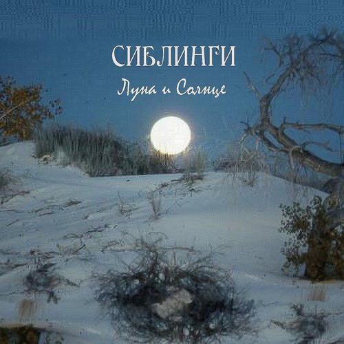 Луна и солнце