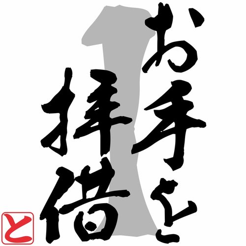 otewohaisyaku1