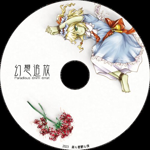 幻想追放　～ Paradisus enim errat