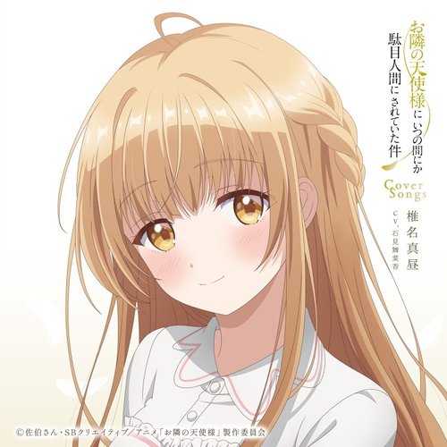 TVアニメ『お隣の天使様にいつの間にか駄目人間にされていた件』Cover Songs