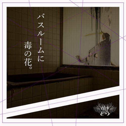 バスルームに毒の花。