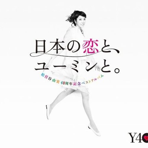 40周年記念ベストアルバム 日本の恋と、ユーミンと。 (Remastered 2019)