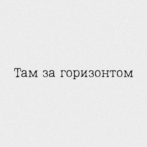 Там за горизонтом - Single