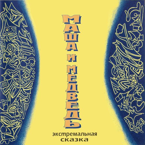 экстремальная сказка