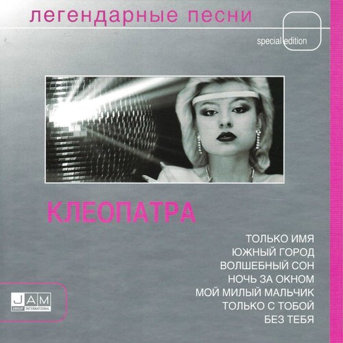 Легендарные Песни
