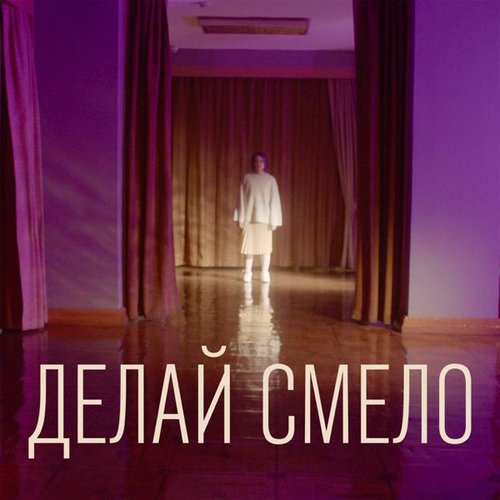 ДЕЛАЙ СМЕЛО
