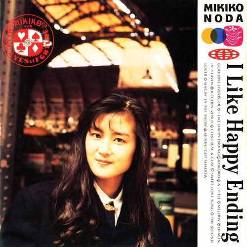ハッピー・エンドが好き - I Like Happy Ending -