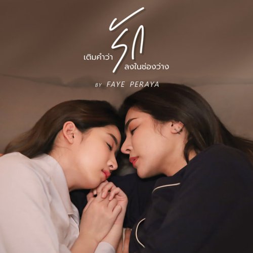เติมคำว่ารักลงในช่องว่าง - Single