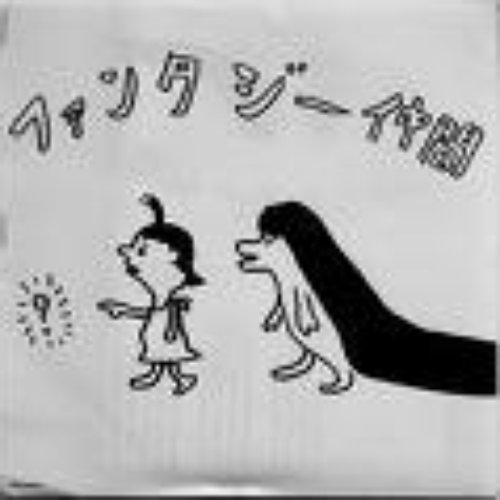 ファンタジー仲間