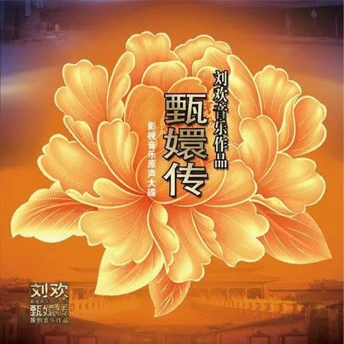 甄嬛传影视音乐原声大碟