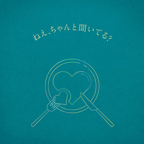 ねえ、ちゃんと聞いてる？