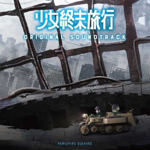 Tvアニメ 少女終末旅行 オリジナルサウンドトラック 末廣健一郎 Last Fm Tvアニメ 少女終末旅行 オリジナルサウンドトラック 末廣健一郎 Last Fm