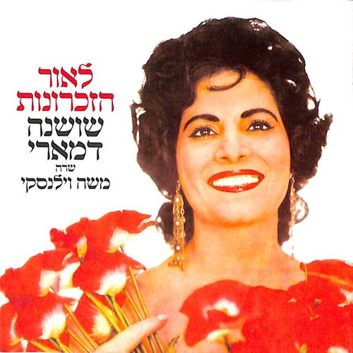 לאור הזכרונות-שושנה דמארי שרה משה וילנסקי