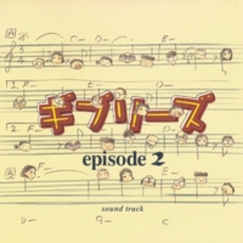 ギブリーズ episode 2 サウンドトラック