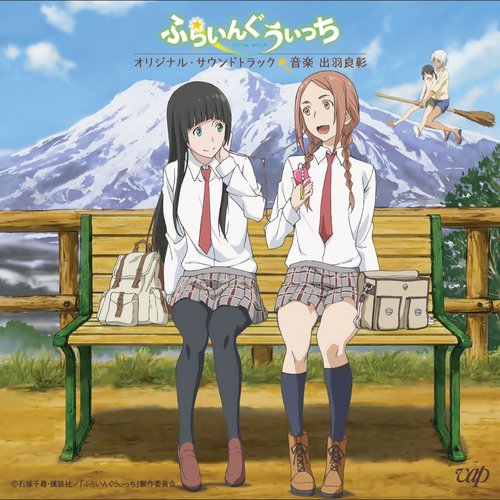 アニメ「ふらいんぐうぃっち」オリジナル・サウンドトラック