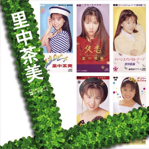 「ぼくらのベストSINGLES」シリーズ 「里中茶美」SINGLESコンプリート - EP