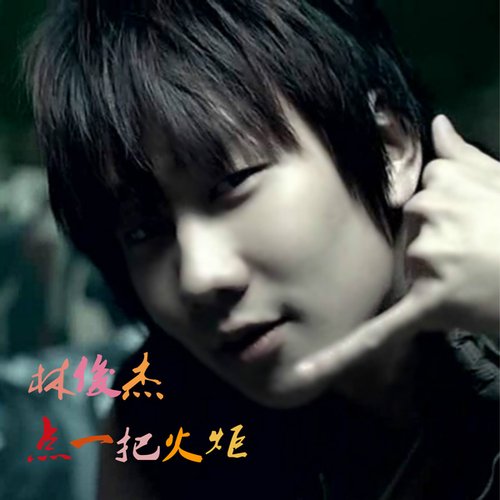 點一把火炬 - Single