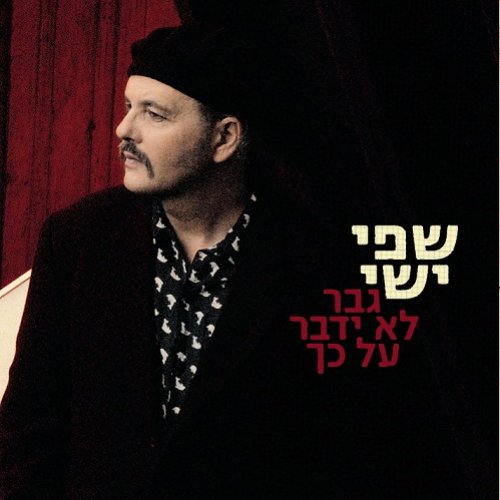 גבר לא ידבר על כך