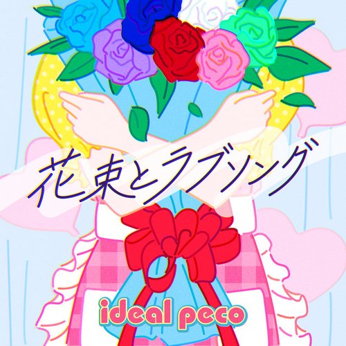 花束とラブソング