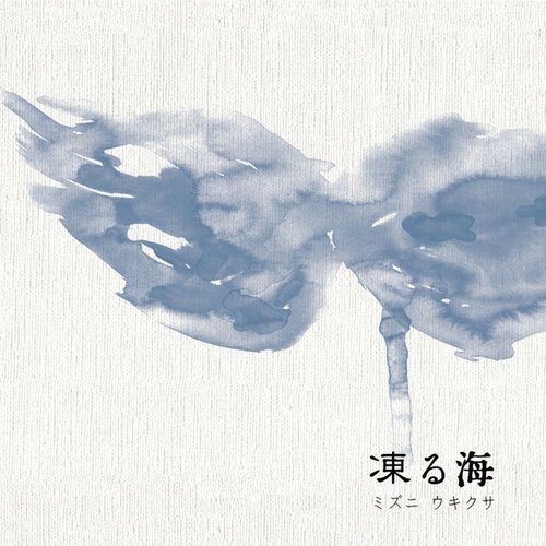 凍る海