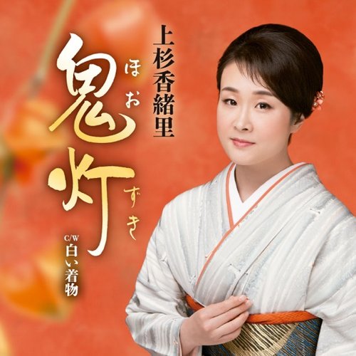 鬼灯