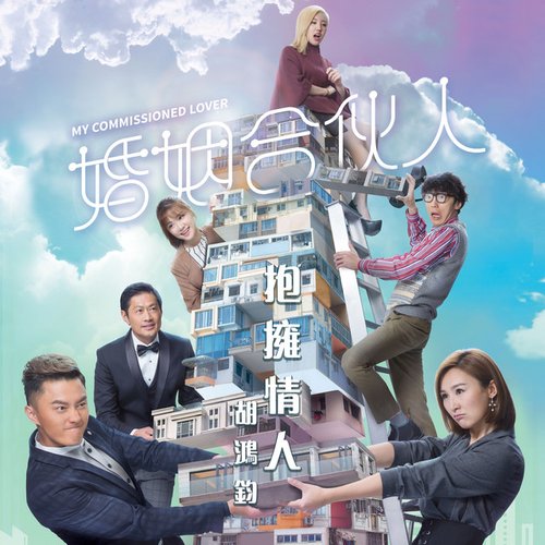 抱擁情人 (劇集 "婚姻合伙人" 主題曲)